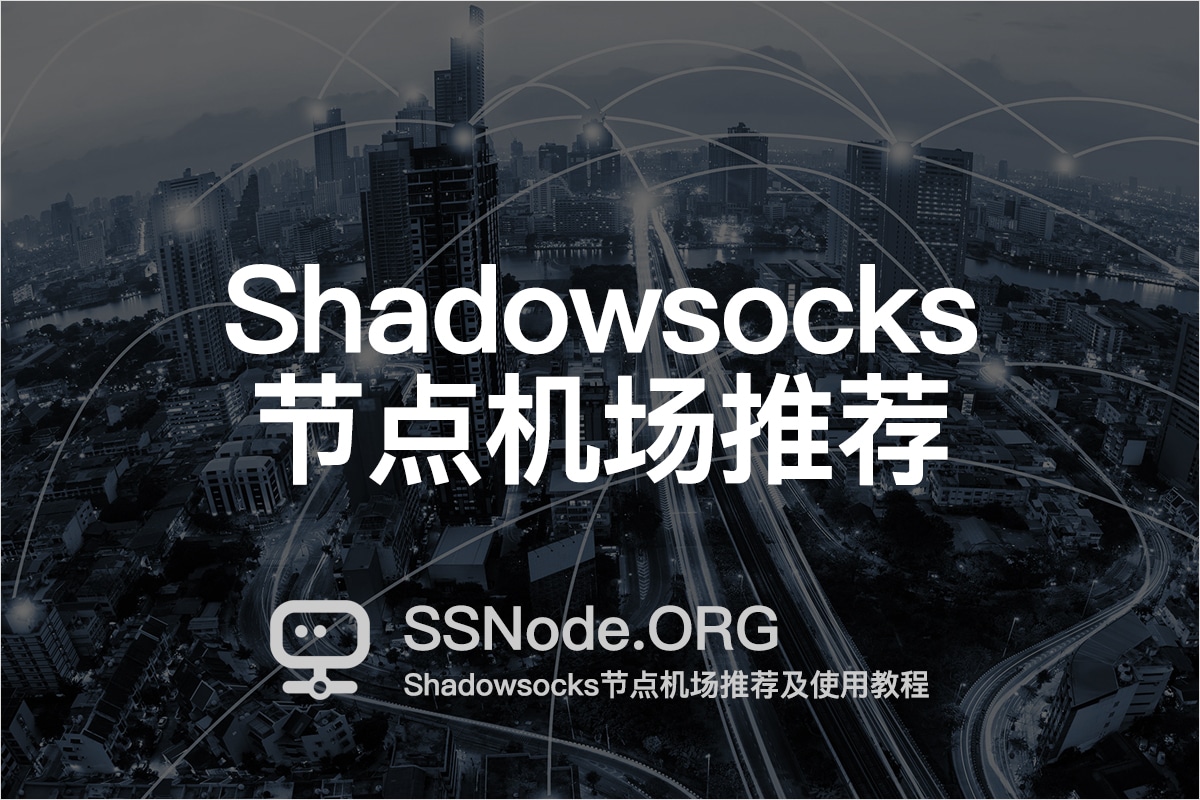 2026最新Shadowsocks节点订阅地址购买SS机场推荐订阅链接