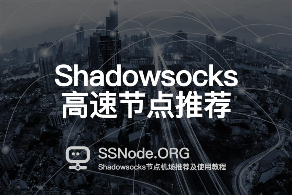 Shadowsocks高速节点推荐
