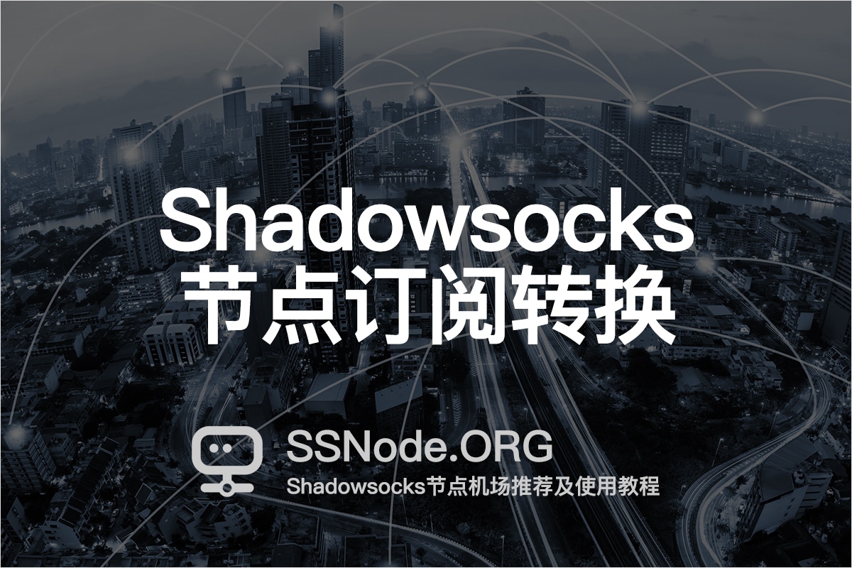 SS节点订阅转换: Clash/V2Ray/SSR/Trojan 订阅链接- Shadowsocks节点