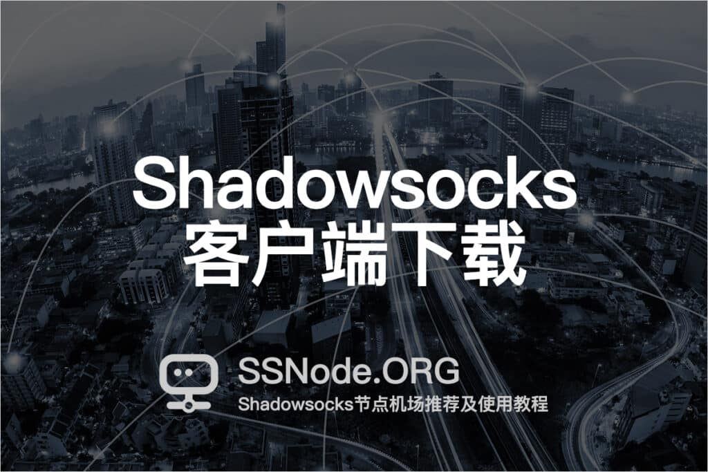Shadowsocks客户端下载